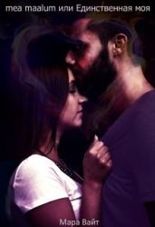 mea maalum или Единственная моя