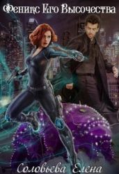 Феникс Его Высочества