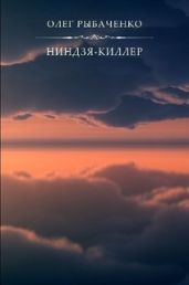 Ниндзя-киллер