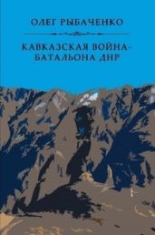 Кавказская война - батальона ДНР