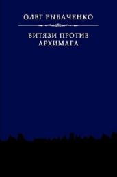 Витязи против архимага