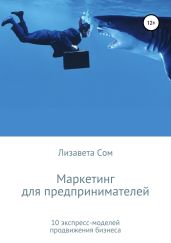 Маркетинг для предпринимателей: 10 экспресс-моделей продвижения бизнеса