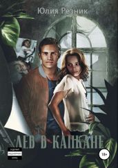 Лев в капкане