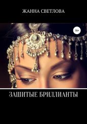 Зашитые бриллианты