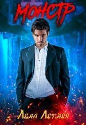 Монстр