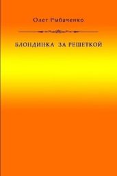 Блондинка за решеткой