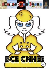 Все синее