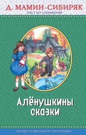 Алёнушкины сказки