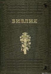 Библия