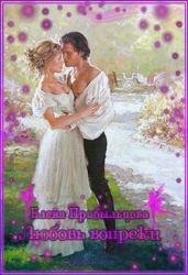 Любовь вопреки