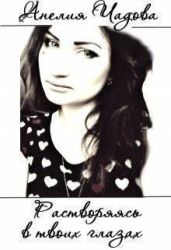 Растворяясь в твоих глазах