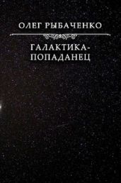 Галактика-попаданец