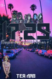 Семнадцать двадцать девять