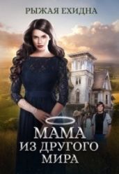 Мама из другого мира...