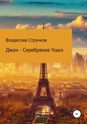 Джон – Серебряное Ушко