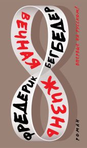 Вечная жизнь