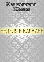 Неделя в кармане