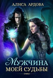 Мужчина моей судьбы