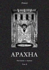 Арахна(Рассказы о пауках. Том II)