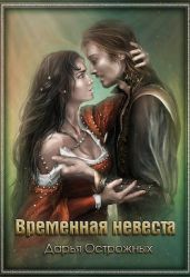 Временная невеста