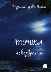 Точка невозврата