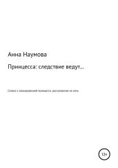 Принцесса: следствие ведут…