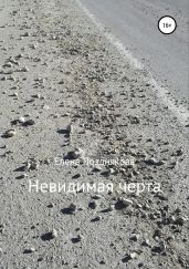 Невидимая черта