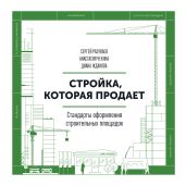 Стройка, которая продает. Стандарты оформления строительных площадок