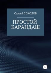 Простой карандаш