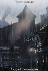 После дождя