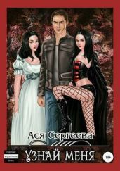 Узнай меня