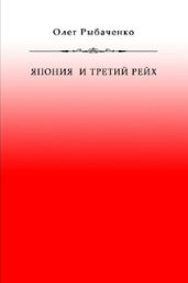 Япония и Третий Рейх