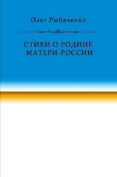 Стихи о Родине Матери-России