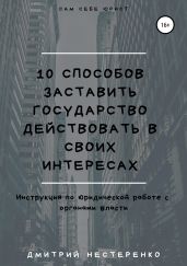 10 способов заставить государство действовать в своих интересах