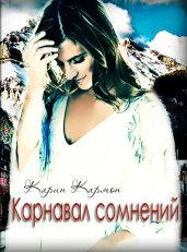 Карнавал сомнений