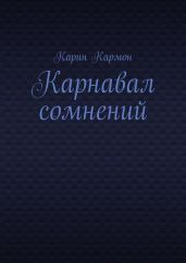 Карнавал сомнений