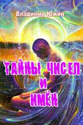 Тайны чисел и имён