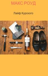 Лайф Курского. Эпизод 1. Курский у Кроликова. 18+