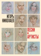 Песни и артисты