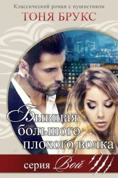 Бывшая большого плохого волка