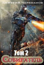 Собиратель 2