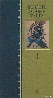 Повесть о доме Тайра