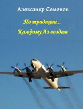 По традиции...Каждому Аз воздам