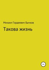 Такова жизнь