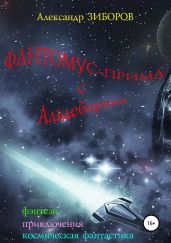 Фантомус-прима с Альдебарана