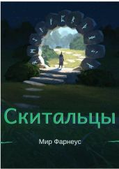 Скитальцы – Мир Фарнеус. Том 1 - Ну здравствуй мир Фарнеус