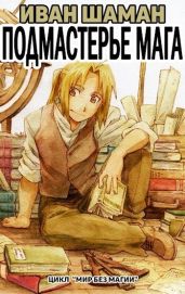 Подмастерье Мага (Подмастерье Часть 2)