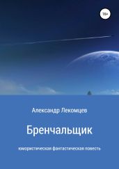 Бренчальщик