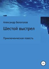 Шестой выстрел
