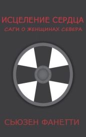 Исцеление сердца